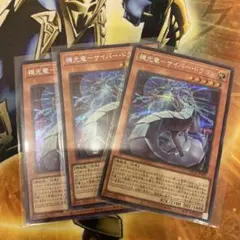 遊戯王　機光竜サイバードラゴン　シークレット３枚セット