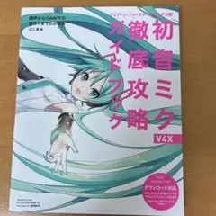 2026年最新】初音ミク v4x 徹底攻略ガイドブックの人気アイテム - メルカリ