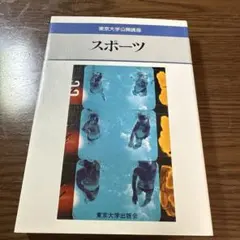 東京大学公開講座 スポーツ