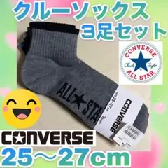 CONVERSE ALL STAR クルーソックス 3足セット25-27cm