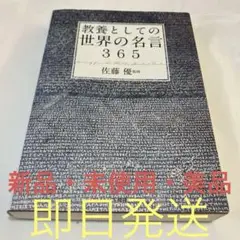 教養としての世界の名言365