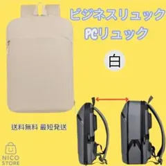 PCリュック ビジネスリュック 拡張可能 高品質 パソコン PC タブレット 白