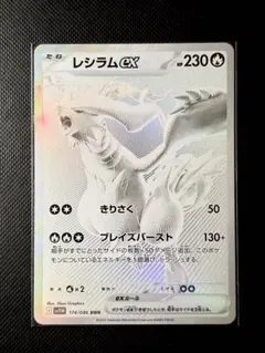 レシラムex BWR SV11W ホワイトフレア 174/086