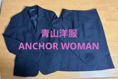 青山洋服　薄手　パーソンズ　ANCHOR WOMAN スカートスーツ上下セット
