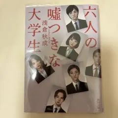 六人の嘘つきな大学生