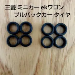 三菱自動車 비매품 三菱 ミニカー ekワゴン プルバックカー タイヤ 8個