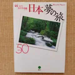 日本「夢の旅」best 50 : beautiful Nippon : 完全保…