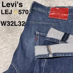 Levi's LEJ570 バギーテーパー デニム 木村拓哉着用 W32 L32