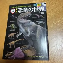 新版本 恐竜の世界 DVD付き