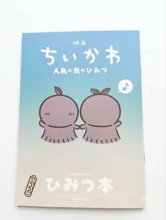 映画 ちいかわ 人魚の島のひみつ 入場者特典 ひみつ本　非売品