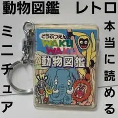 水族館の生き物 平成 レトロ キーホルダー レア 昔 当時物 懐かしい