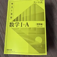 新品　未使用　数学 I + A 解答編 チャート式