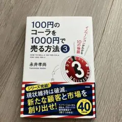 100円のコーラを1000円で売る方法 3