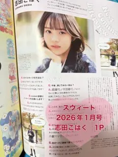 【新品】志田こはく　sweet 2026年1月号　1P
