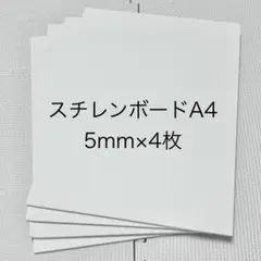 スチレンボード A4 5mm 4枚セット 模型工作 묶음 판매