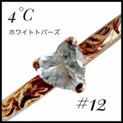 4℃ K10 天然 ホワイトトパーズ ハートシェイプ デザイン　リング 12号のサムネイル