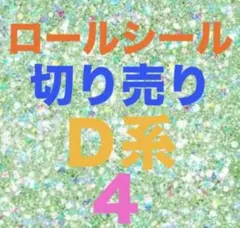 ロールシール 切り売り おすそ分け D系 ４