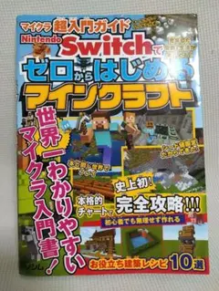 ゼロからはじめるマインクラフト Nintendo Switch