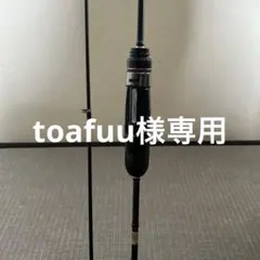 toafuu様専用