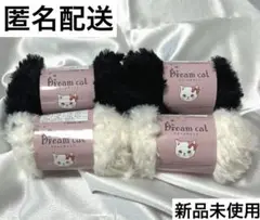 【匿名配送】ドリームキャット 毛糸 2色セット 4個セット まとめ売り