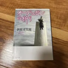 オーデュボンの祈り 伊坂幸太郎 25周年限定カバー - メルカリ