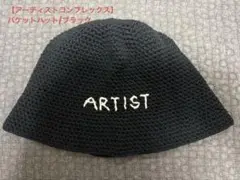 【アーティストコンプレックス】 バケットハット/ブラック