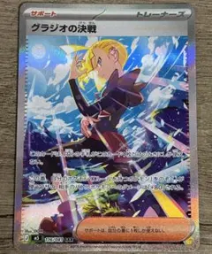 ポケモンカードゲーム グラジオの決戦 SAR ①のサムネイル