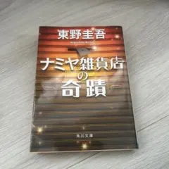ナミヤ雑貨店の奇蹟