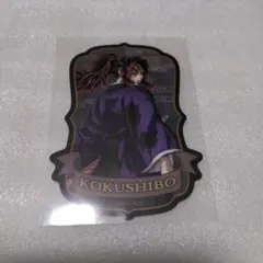 鬼滅の刃　トラベルステッカーコレクション2　黒死牟