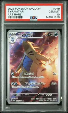 バンギラス　AR PSA10