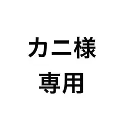 カニ様　専用