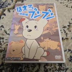 ほえろブンブン～感動編 DVD - メルカリ