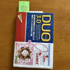DUO 3.0 現代英語の重要単語1600+熟語1000
