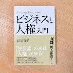 すべての企業人のためのビジネスと人権入門