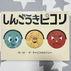 しんごうきピコリ　絵本