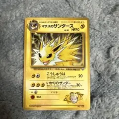 マチスのサンダース　旧裏面　ポケモンカード　ポケカ