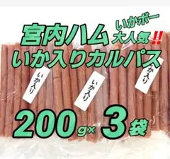 宮内ハムさんのいか入りカルパス いかボー200g✖️3袋のサムネイル