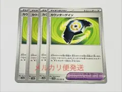 カウンターゲイン 4枚セット ポケカのサムネイル