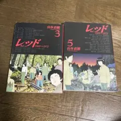 レッド 5 3 セット