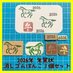 【ハンドメイド】 年賀状　消しゴムはんこ ３個セット　セット価格