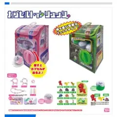 カプセルトイ リュック　2種セット　未開封