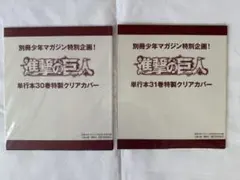 2026年最新】進撃の巨人クリアカバー31巻の人気アイテム - メルカリ