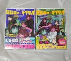 漫画版　銀河特急ミルキー☆サブウェイ 1巻・2巻セット　新品未開封・初版