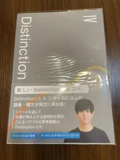 Distinction IV 語学学習教材