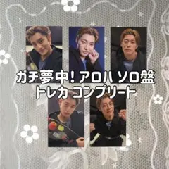 超特急 ガチ夢中！ アロハ ソロ盤 トレカ コンプリートセット