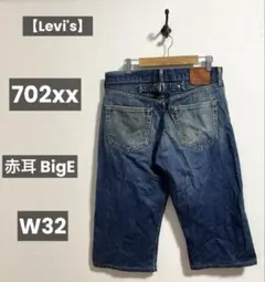 リーバイス 701xx シンチバック w31 復刻 ビックE 赤耳 1937 - メルカリ
