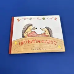 はりねずみのはりこ