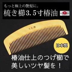★つげ櫛 椿油仕上げ3.5寸 梳き櫛 椿油 あかねつげ 黄楊櫛 日本製のサムネイル