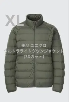 美品 ユニクロ ウルトラライトダウンジャケット（3Dカット） サイズXL