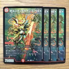 ボルシャッククライシスNEX 4枚